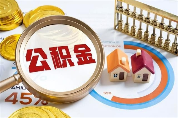 嵊州我的公积金有17000能取多少（公积金必须满2万才能用吗）